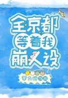全京城都等着我扑街免费