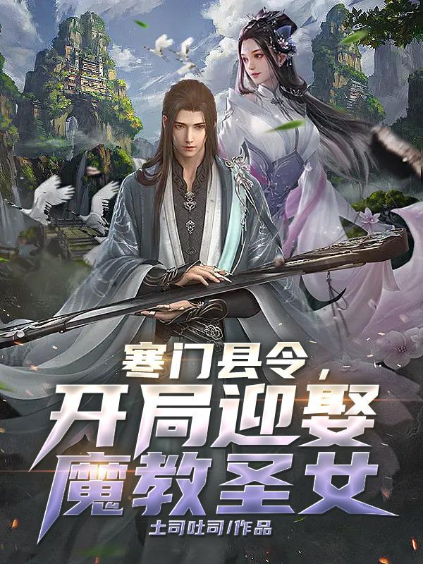 寒门县令开局迎娶魔教教主