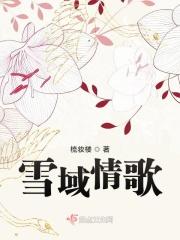 雪域情郎简谱