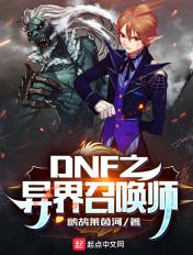 dnf召唤师异界套