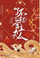 了不起的 夫人