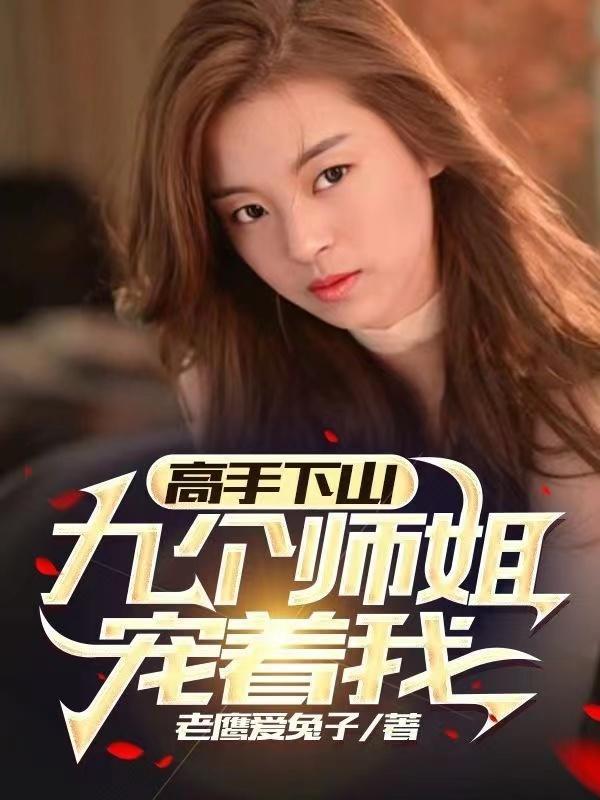 有个主角有九个师姐