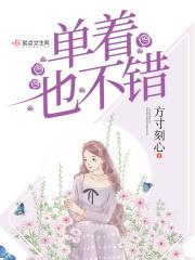 一直单着