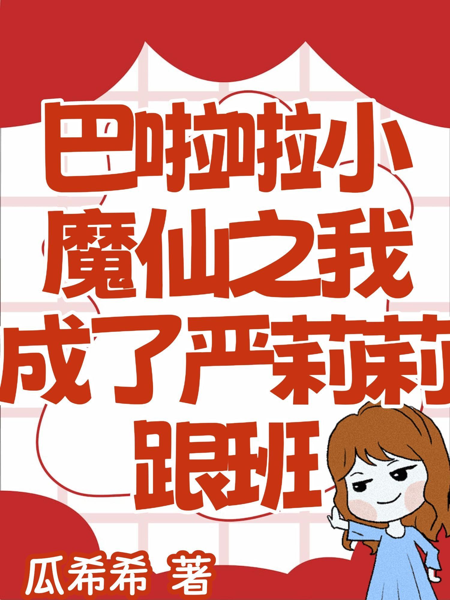 穿越巴啦啦小魔仙之严莉莉