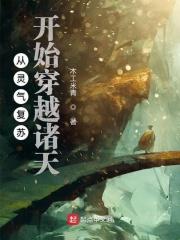 从灵气复苏开始 穿越诸天