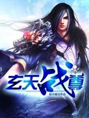 玄天战尊主角几个老婆