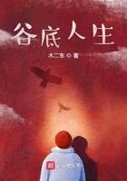 人生的谷底的图片