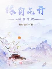 花开花败终会尘