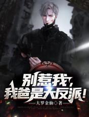 我爸真不是大反派免费阅读