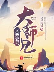 义薄云天演员表