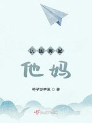 民国男主文推荐