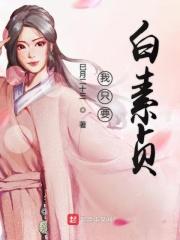 歌词白素贞