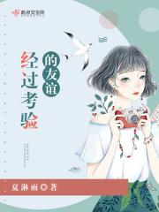 凡是经过考验的朋友