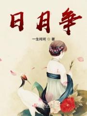 日月争辉肖来伴是什么生肖