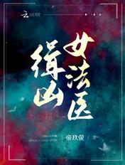 缉凶女法医。新闻