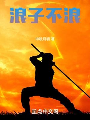 浪子是啥