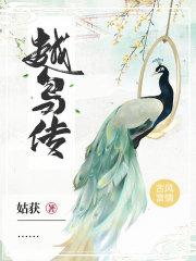 越鸟传po