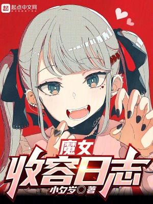 被魔女收养的日子