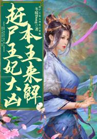 赶尸是真的吗?