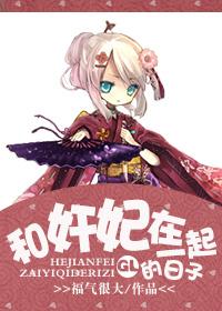 宠妃与皇后的百合