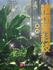 植物科技与技术
