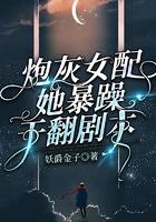 炮灰女配她超a全文阅读