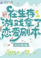 恋爱生存游戏