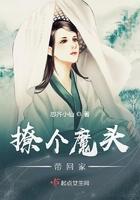 撩个魔皇生崽崽 曾小微
