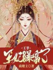 王爷王妃又逃跑了免费