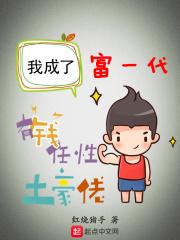 我成了富二代
