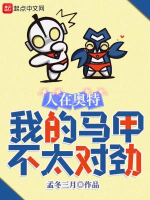 人在奥特我的马甲不太对劲免费