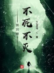 不死的我只好假扮写作