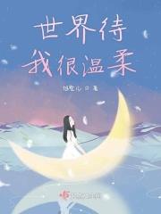 世界待你温暖如初