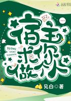 宿主求你做个人 作者见白
