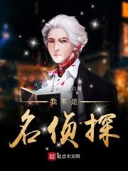 名侦探之我真的不是蛇精病
