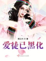 爱徒已黑化作品大全