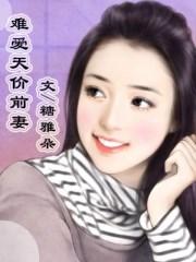难爱天价前妻路欧琪在线阅读免费