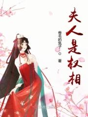 权夫人的女儿叫什么