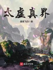 太虚世界