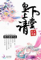 妃本善良皇上请下堂结局