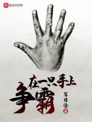 一只手的人怎么生活