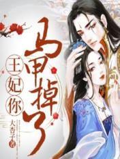 王妃你马甲又掉了 大杏子
