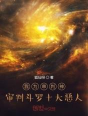 审判斗罗十大恶人 狐仙呀