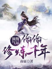 顶级气运偷偷修练千年