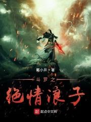 斗罗大陆之绝情剑全文免费阅读无弹窗版