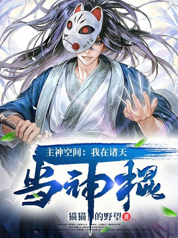 主神空间开局我在精神病院!