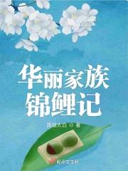 华丽家族高管