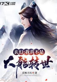 玄幻我真不是大道真仙