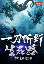 一刀劈开生死路烂尾