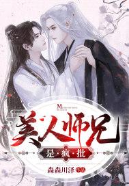 美人师兄与ko